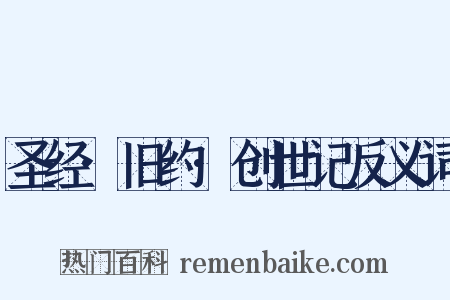 圣经·旧约·创世记反义词是什么意思的图片